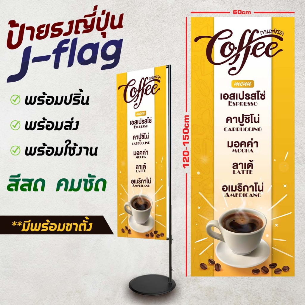 ไวนิลธงญี่ปุ่น ป้ายJ-flag  ร้านกาแฟ พร้อมออกแบบ ราคาประหยัด แก้ไขได้ สีสด ทน แดด ทนฝน