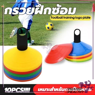 กรวยฟุตบอล(10 ชิ้น) กรวยซ้อมบอล อุปกรณ์ซ้อมฟุตบอล กรวยพลาสติก สำหรับฝึกซ้อม