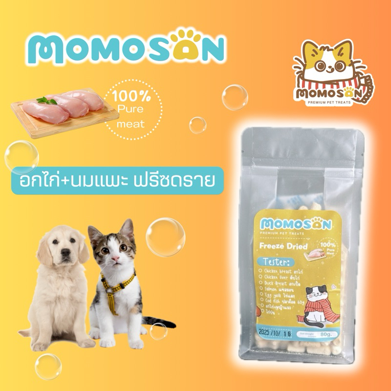 อกไก่+นมแพะ ฟรีซดราย 80g. Momosan เสริมแคลเซียม เสริมภูมิต้านทาน ขนแมวและสุนัข หมาแมวเด็กก็ทานได้