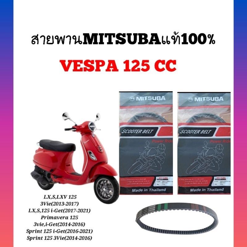 สายพานมอเตอร์ไซค์MITSUBAแท้100%Honda vespa125,LX,LXV,S125i-Get,Sprint,Primavera 125