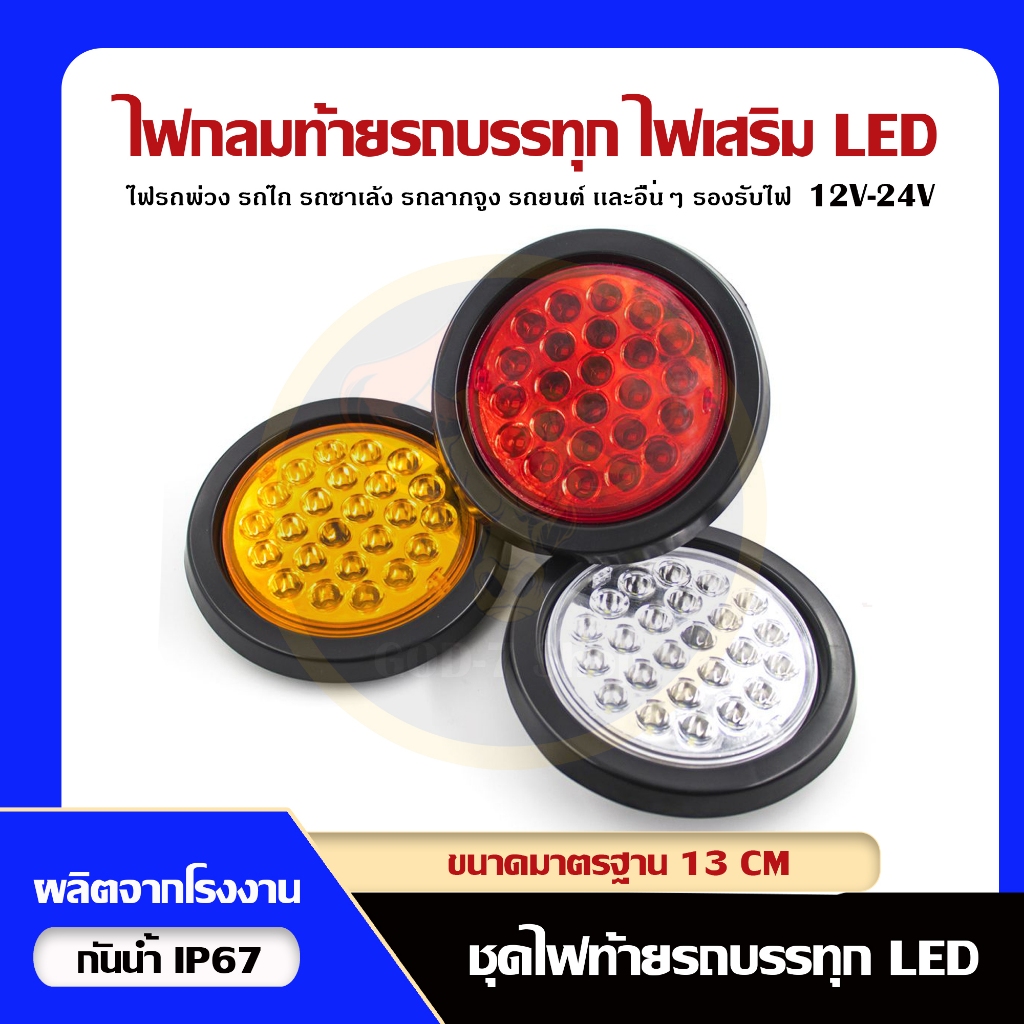 ดวงไฟท้าย LED อะไหล่ไฟท้ายด้านหลัง สีแดง สีเหลือง สีขาว [มีสินค้าพร้อมส่งในไทย]💥