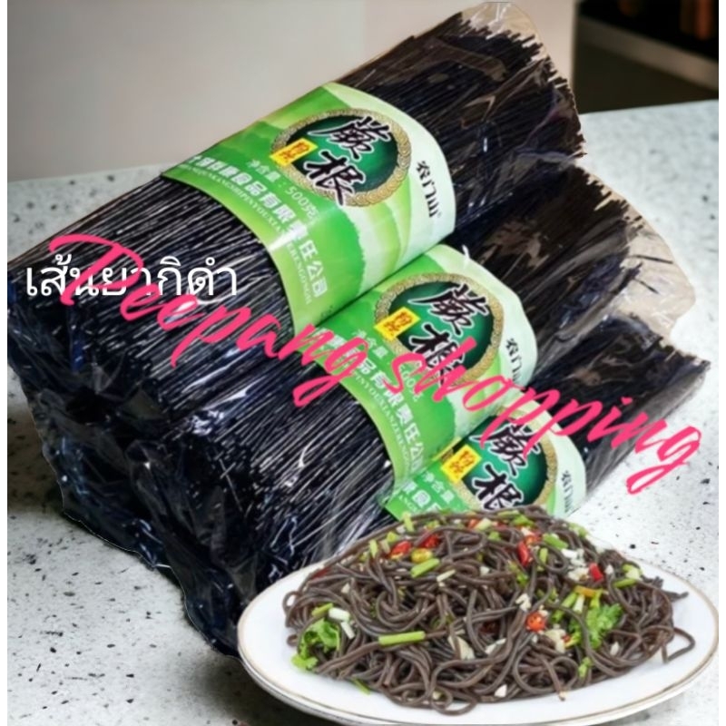 เส้นหม่าล่าดำ เส้นรากเฟริน หรือเส้นยากิดำ ขนาด 500กรัม
