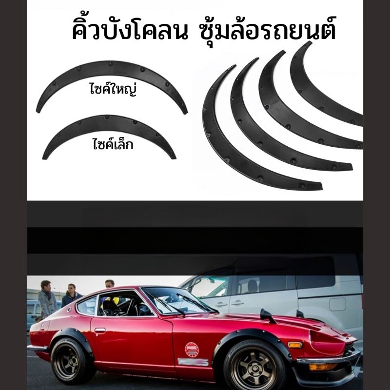 คิ้วบังโคลน ซุ้มล้อ บังโคลน รถเก๋ง / รถกระบะ แปลงใส่ได้ทุกรุ่น