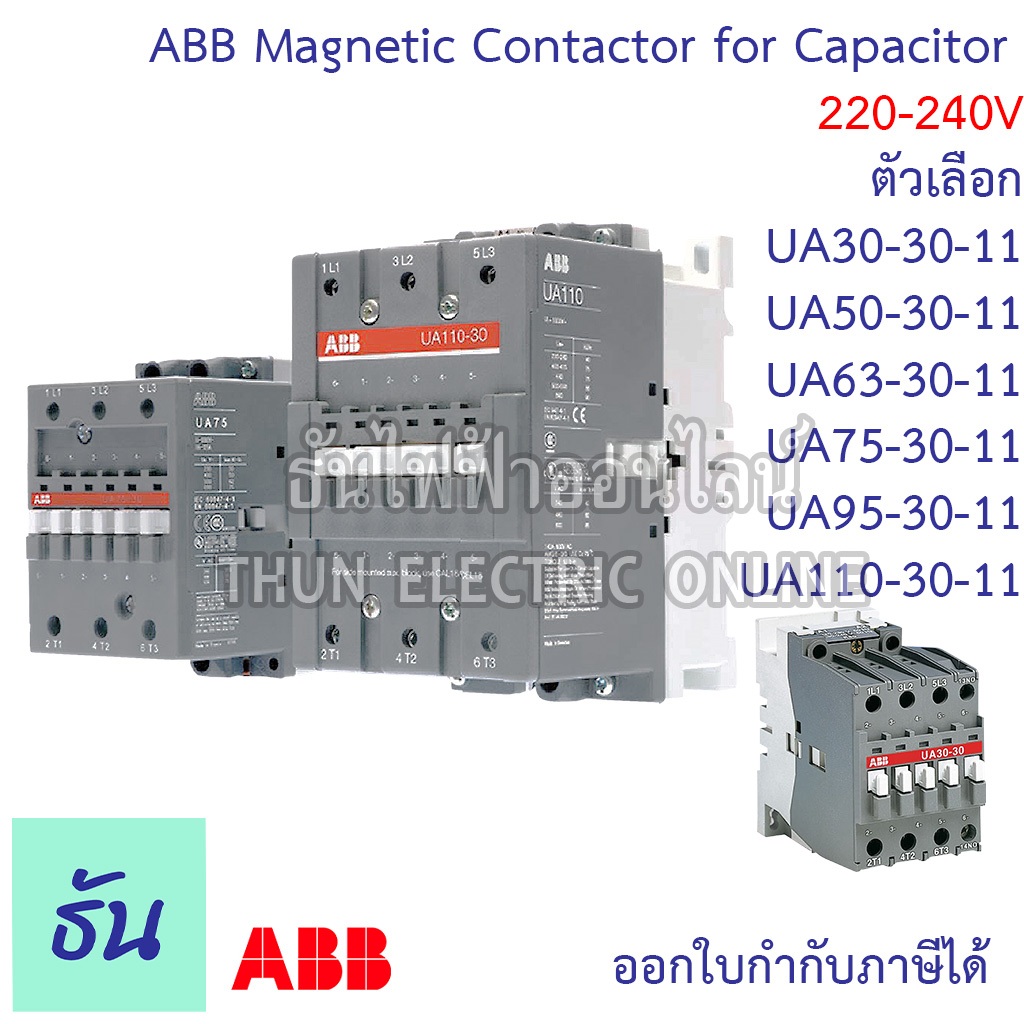 ABB Contactor for Capacitor แมกเนติก ตัวเลือก UA30-30-11,UA50-30-11,UA63-30-11,UA75-30-11,UA95-30-11