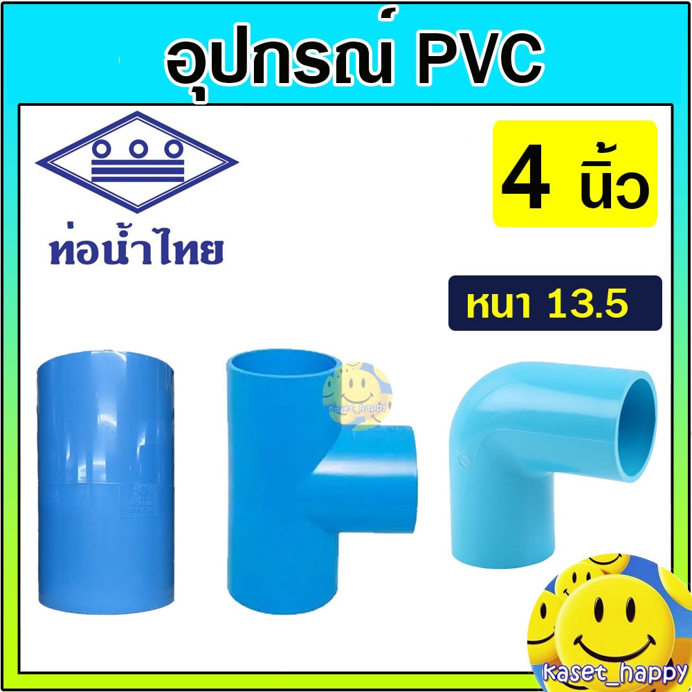 อุปกรณ์ PVC ขนาด 4 นิ้ว (ต่อตรง ข้องอ สามทาง เกลียว) พีวีซี ยี่ห้อ ท่อน้ำไทย