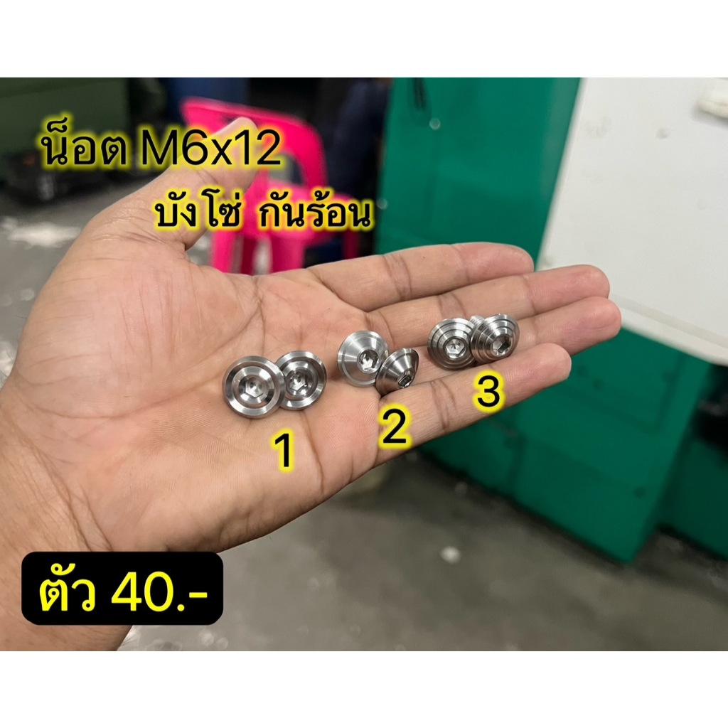 น็อตกันร้อน บังโซ่ M6x12