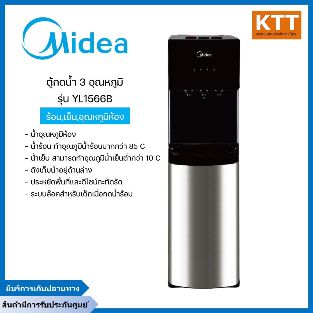 ตู้กดน้ำ 3 อุณหภูมิ ยี่ห้อ  Midea รุ่น  YL1566B (ร้อน,เย็น,อุณหภูมิห้อง)