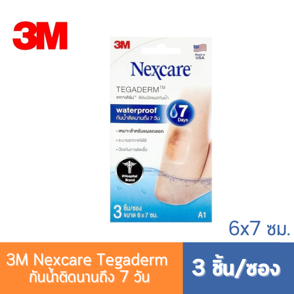 3M Nexcare Tegaderm A1 6x7 ซม. (3 ชิ้น/ซอง) กันน้ำติดนานถึง 7 วัน