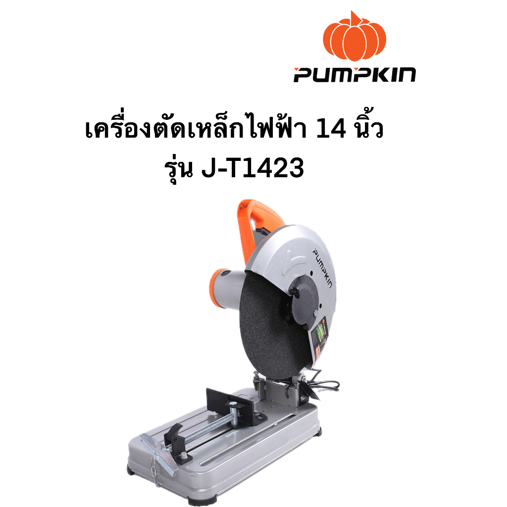 เครื่องตัดเหล็กไฟฟ้า 14″ PUMPKIN รุ่น J-T1423/50165