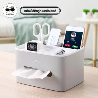 ecoco กล่องใส่ทิชชู่มัลติฟังก์ชั่น อเนกประสงค์ กล่องใส่กระดาษทิชชู่ ทกล่องเก็บของ กล่องแบบมีช่อง