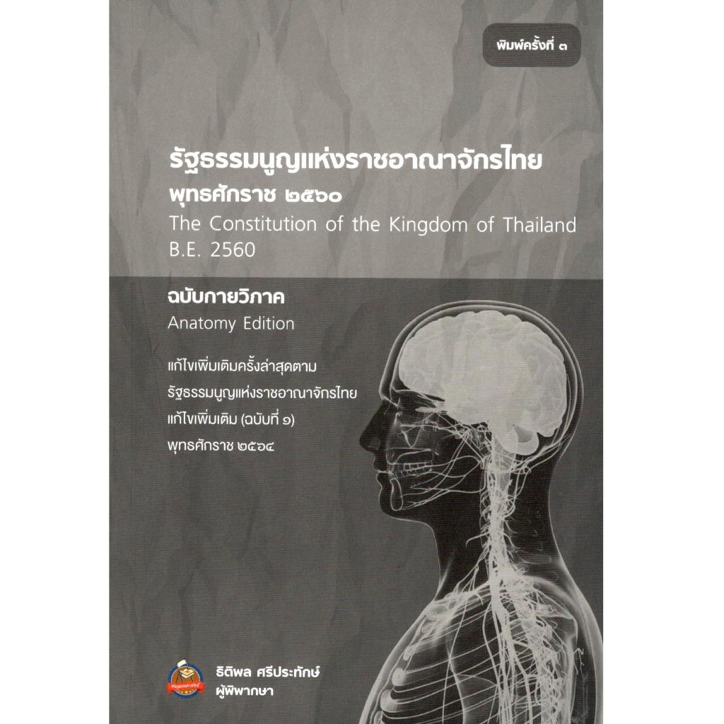 c111 รัฐธรรมนูญแห่งราชอาณาจักรไทย (พุทธศักราช 2560) ฉบับกายวิภาค 9786166124248