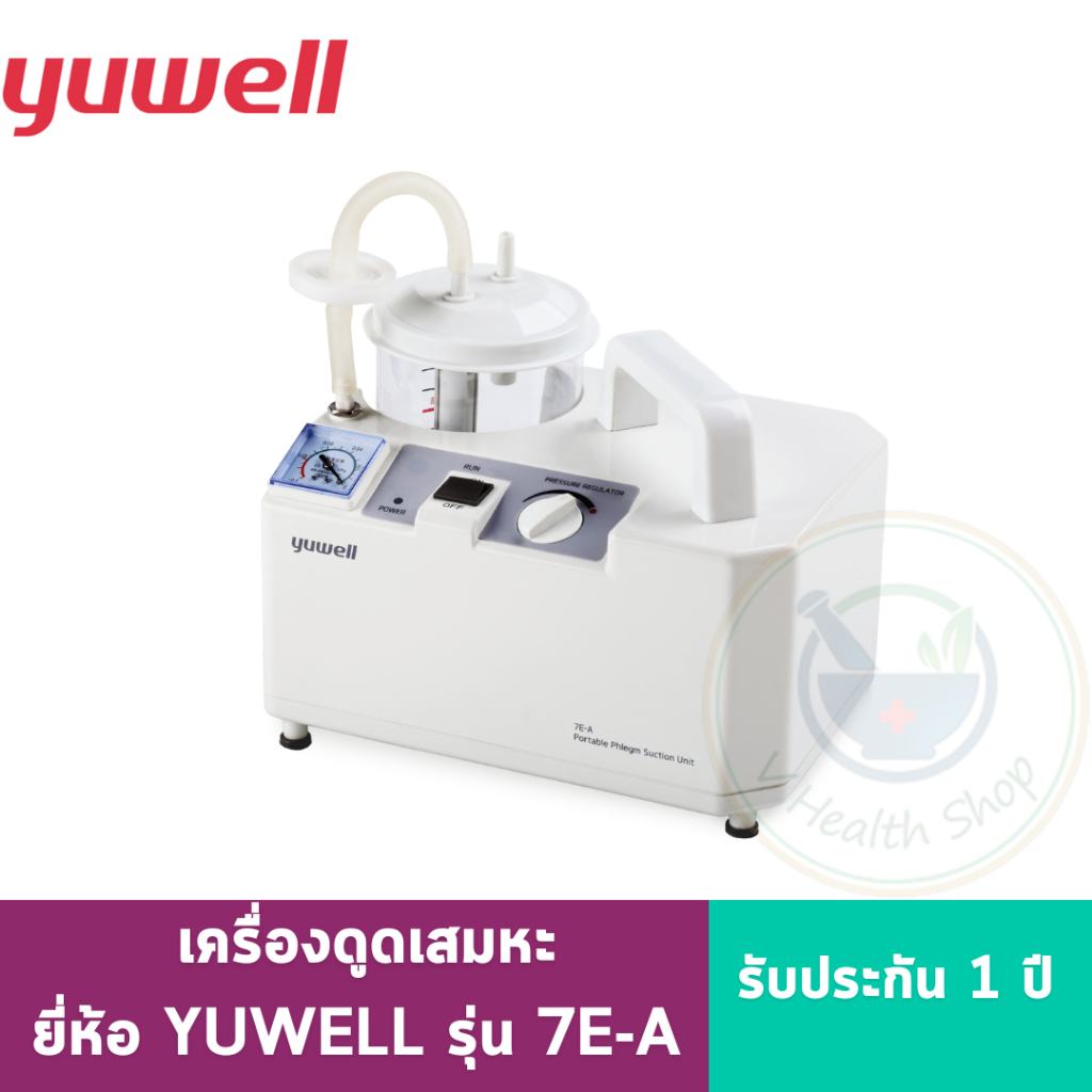 เครื่องดูดเสมหะ ยี่ห้อ Yuwell รุ่น 7E-A รับประกัน 1 ปี