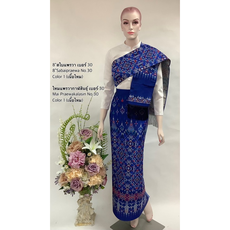 แพรวากาฬสินธุ์no30+สไปเข้าชุดเกรดส่งออก