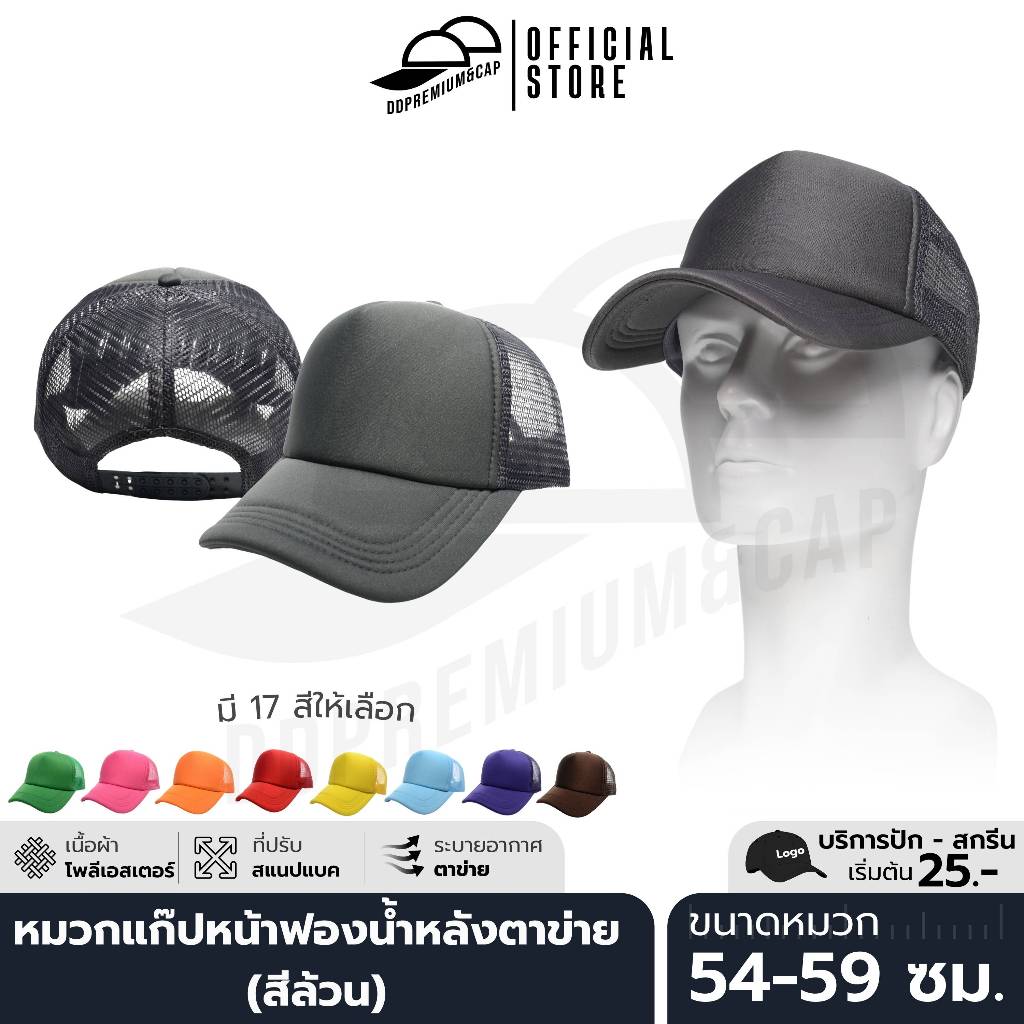 DDPREMIUM┃หมวกเปล่า┃หมวกแก๊ปหน้าฟองน้ำหลังตาข่าย สีล้วน┃ที่ปรับสแนปแบค┃UNISEX┃บริการปักสกรีนตัวอักษรโลโก้