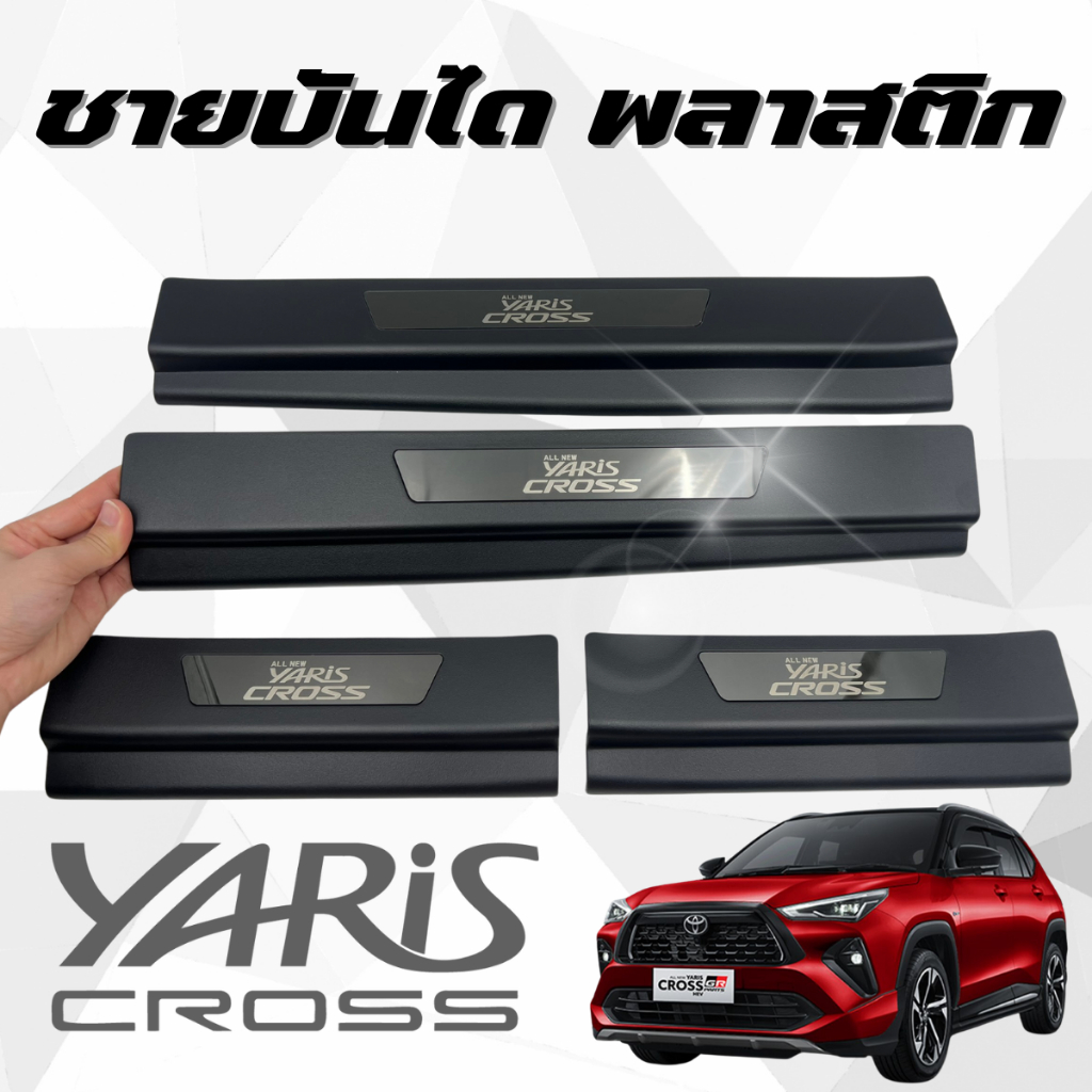 Yaris Cross 2024-2025 กันรอยบันได ชายบันได สคัพเพลท ยาริสครอส ชุปดำ