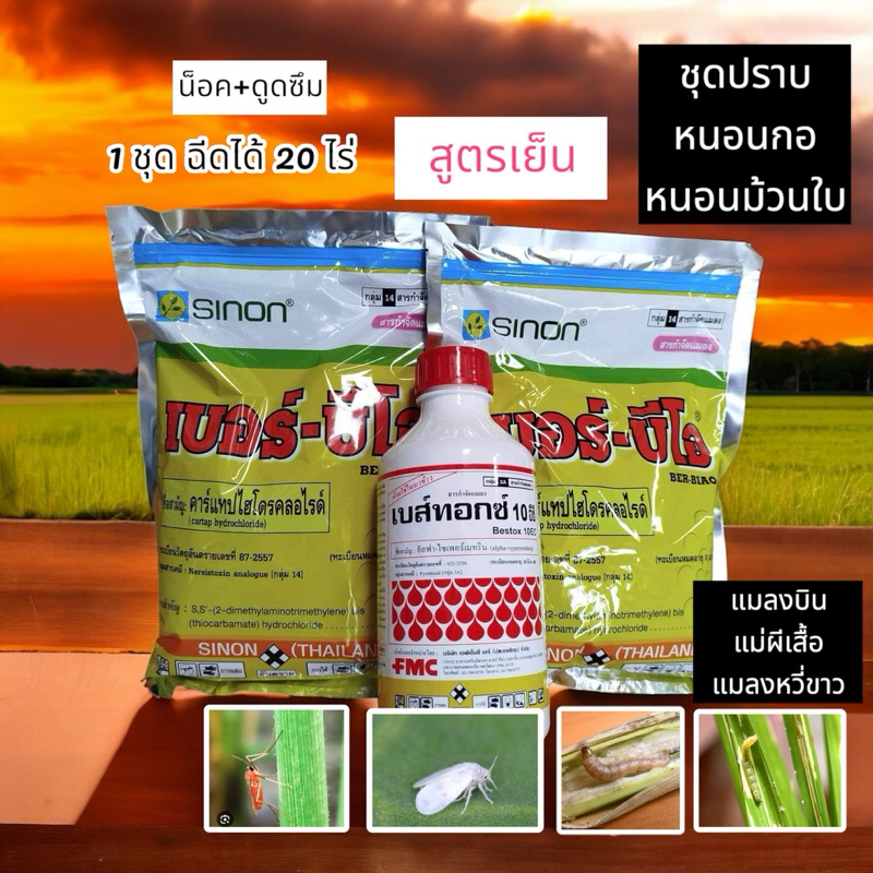 ชุดปราบหนอนกอ หนอนม้วนใบ แมลงหวี่ขาว บั่ว แม่ผีเสื้อ 1 ชุดฉีดได้ 20 ไร่ เบอร์บีโอ+เบส์ทอกซ์FMC