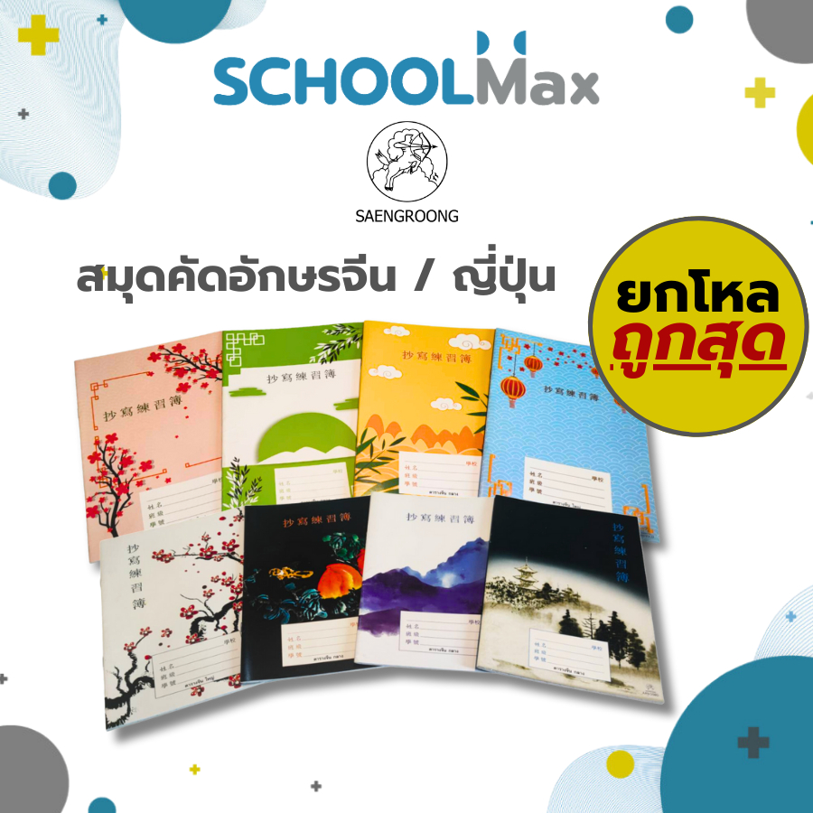 สมุดยกโหล สมุดคัดจีน สมุดคัดอักษรจีน ญุ่ปุ่น มี 3 ขนาดตารางให้เลือก คละลาย ตรา Saengroong / 1 เล่ม