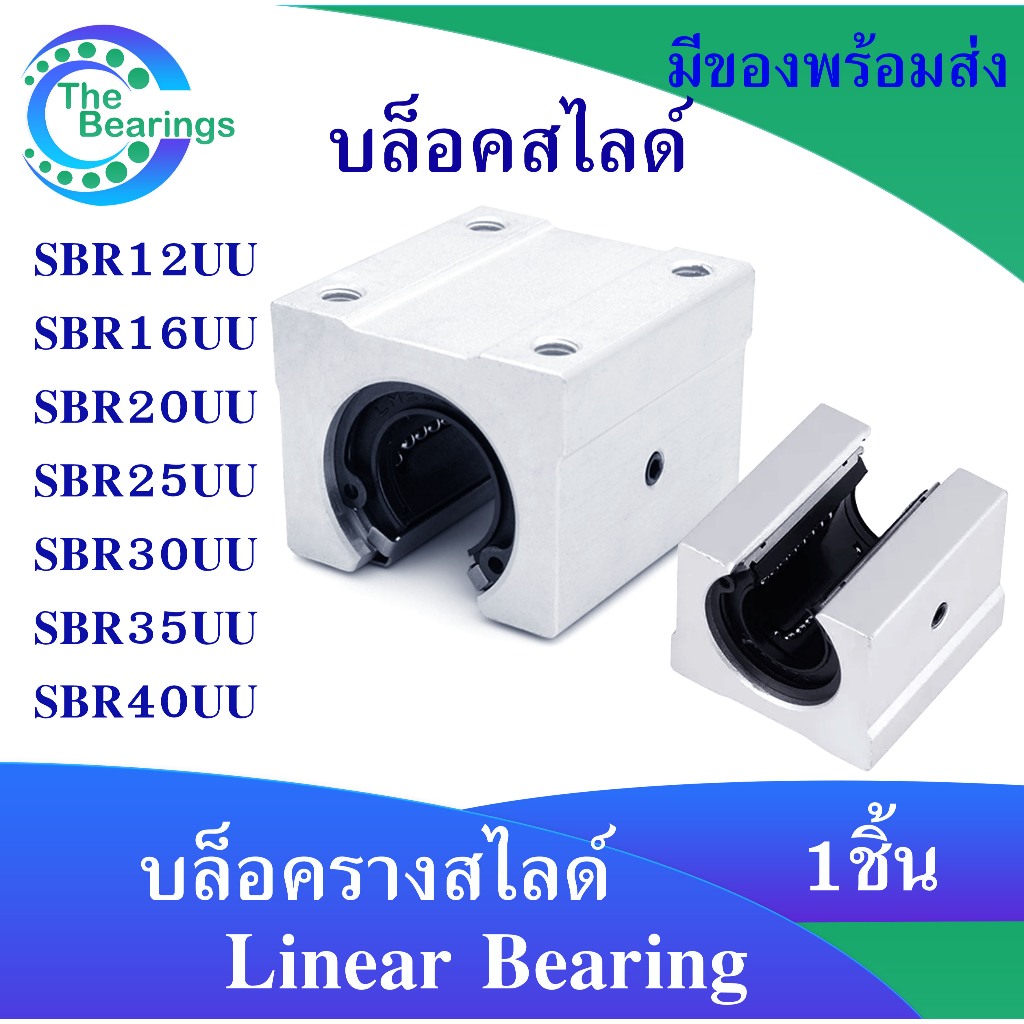 บล็อคสไลด์ SBR12UU SBR16UU SBR20UU SBR25UU SBR30UU SBR35UU SBR40UU รางสไลด์ จำหน่ายโดย the bearing