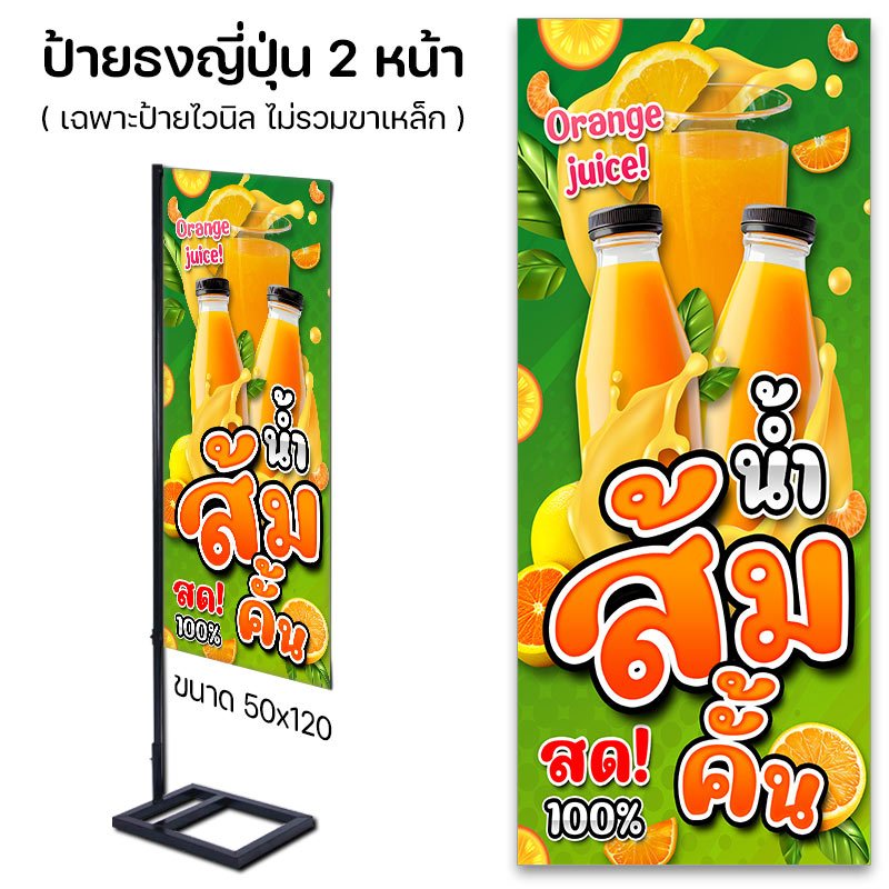 ป้ายไวนิล น้ำส้มคั้น สวยๆ ธงญี่ปุ่น / เจาะตาไก่ / ปล่อยขอบ