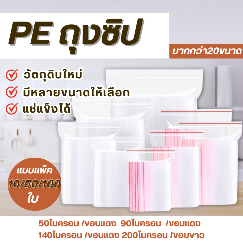 ถุงซิป เนื้อPE (หน่วยเซนติเมตร) บรรจุของแห้งหรือยาเม็ด พร้อมส่งจากไทย