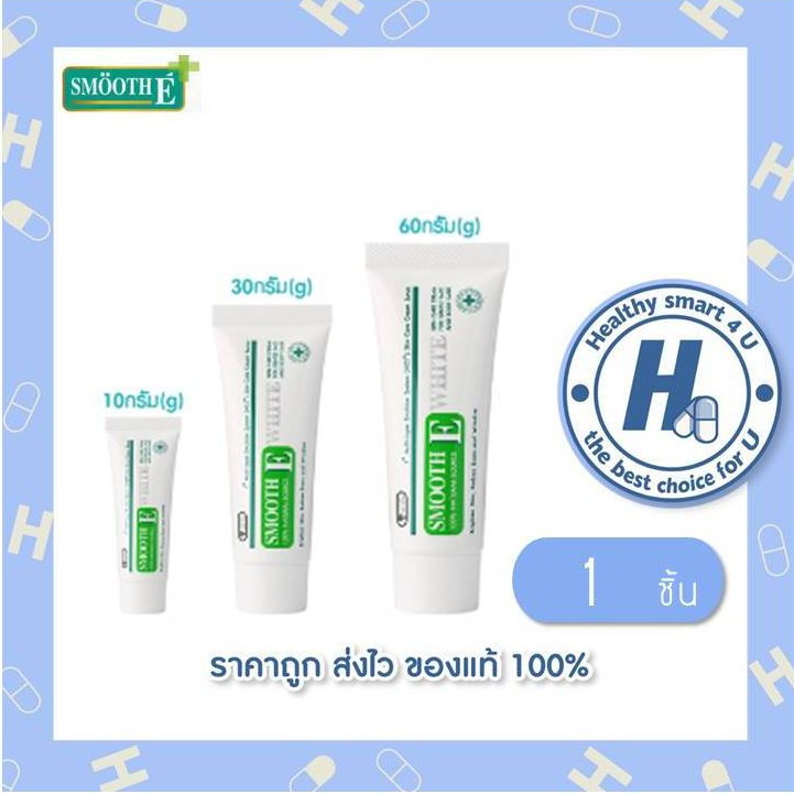 Smooth E Cream Plus White สมูทอี ครีม พลัส ไวท์ 10g/30g/60g