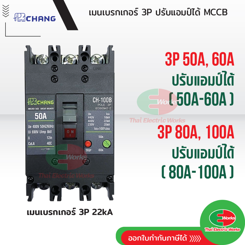 CHANG เมนเบรกเกอร์ 3เฟส 50A 60A 80A 100A ปรับแอมป์ได้ เมน MCCB ตู้โหลดเซ็นเตอร์ 3P ช้าง เบรกเกอร์ ตู