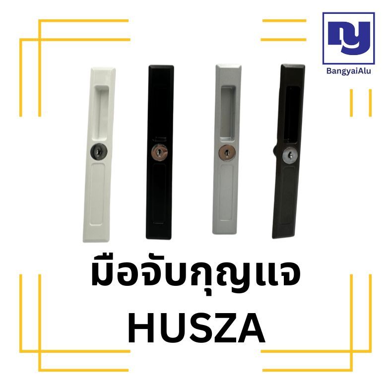 มือจับกุญแจ HUSZA มือจับบานเลื่อนแบบกุญแจ ประตู หน้าต่างบานเลื่อน