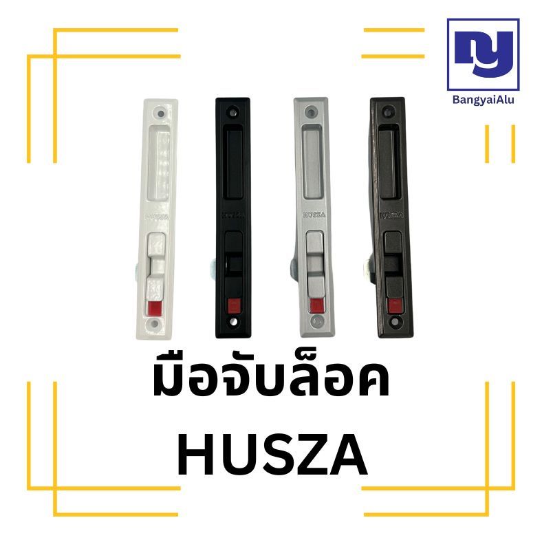 มือจับล็อค ยี่ห้อ HUSZA มือจับบานเลื่อน ประตู หน้าต่างบานเลื่อน