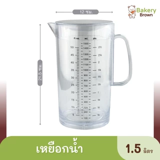 เหยือกน้ำพลาสติก เหยือกใส เหยือกตวง เหยือกน้ำมีขีดสเกล ขนาด 1ลิตร - 2ลิตร