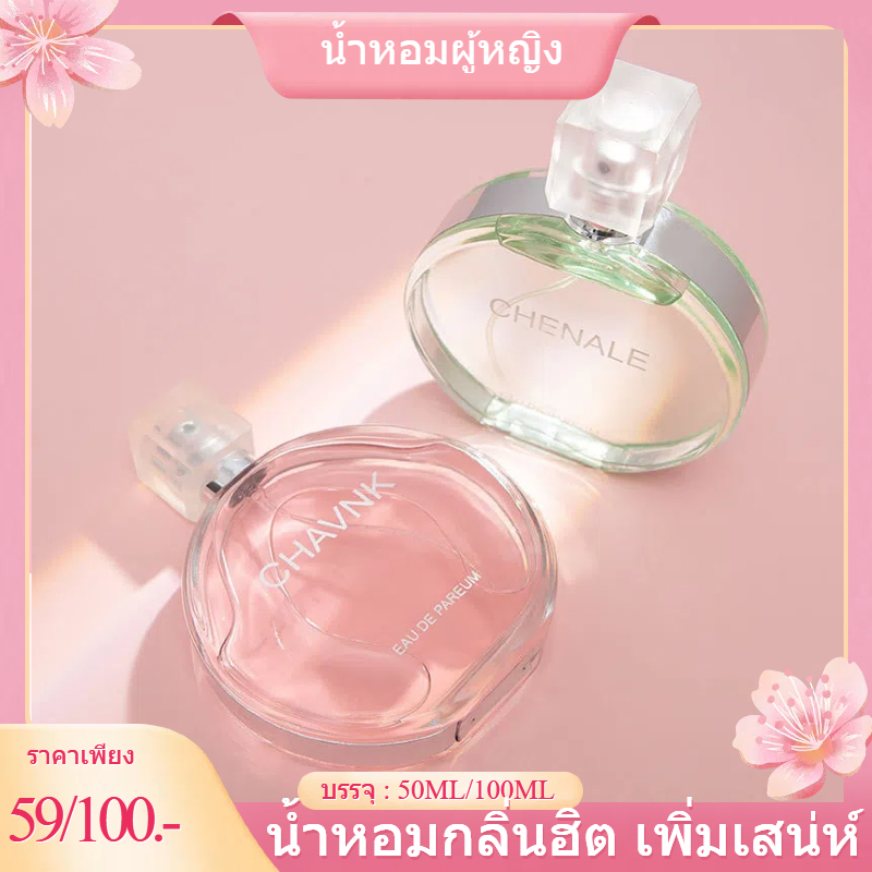 (พร้อมส่ง) น้ำหอมผู้หญิง CHAVNK  50ML/100ML กลิ่นหอมหวาน กลิ่นหอมละมุน กลิ่นหอมอ่อนๆ ติดทนนาน ไม่ฉุน