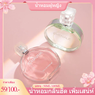 (พร้อมส่ง) น้ำหอมผู้หญิง CHAVNK  50ML/100ML กลิ่นหอมหวาน กลิ…