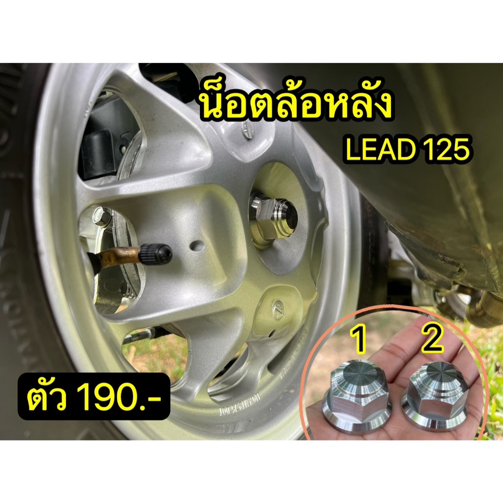 น็อตล้อหลัง หลีด LEAD 125 งานกลึงมือ