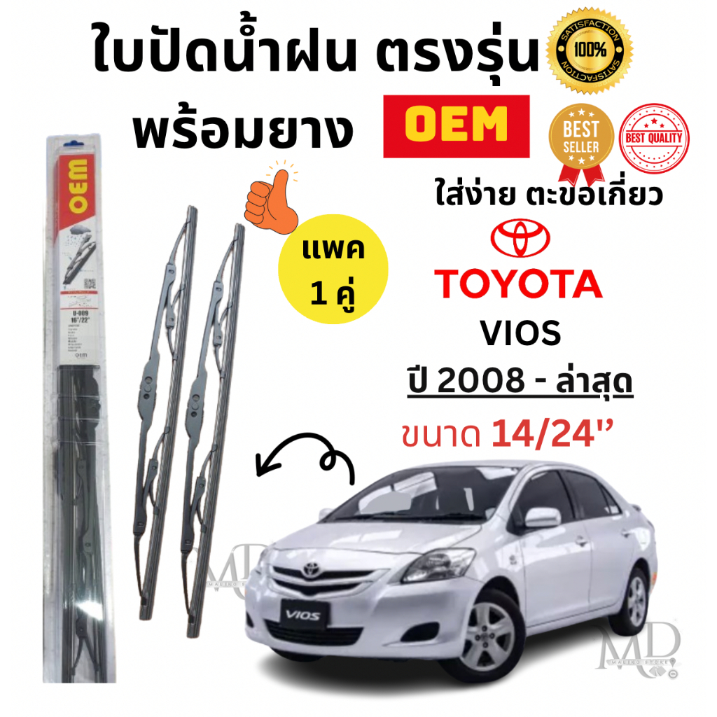 ก้านปัดน้ำฝนใบปัดน้ำฝนพร้อมยาง ตรงรุ่น (แพค1คู่) TOYOTA VIOS ปี 2008-ล่าสุด ยี่ห้อ OEM ก้านโครงเหล็ก ใส่ง่าย