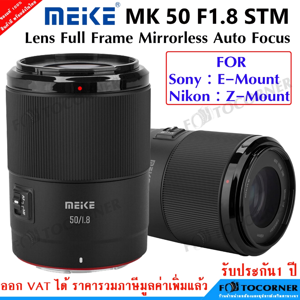 Meike 50mm. f1.8 เลนส์ออโต้โฟกัส สําหรับกล้องมิเรอร์เลส Sony E / Nikon Z เลนส์หน้าชัด หลังละลาย รับประกัน 1 ปี