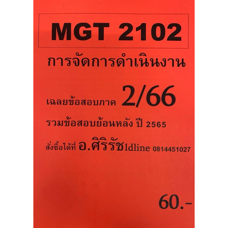 ชีทเฉลยข้อสอบ อ.ศิริรัช MGT2102 การจัดการดำเนินงาน