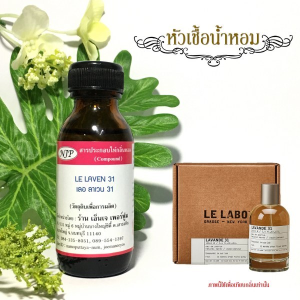 หัวเชื้อน้ำหอมเทีบยบกลิ่น เลอ ลาเวน 31 ขนาด 30 มล.