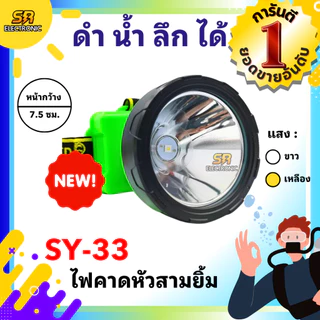 ไฟตัดยาง ไฟฉายคาดหัวสามยิ้ม รุ่น SY-17 และ SY-33 หรี่ไฟได้ หลอดไฟสว่างกว้าง ทนทาน กันน้ำได้ ไฟตัดยาง