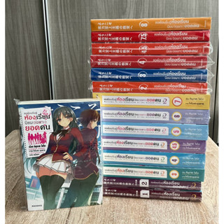 (พร้อมส่ง) LN “ขอต้อนรับสู่ห้องเรียนนิยม(เฉพาะ)ยอดคน“ (ขายแย…