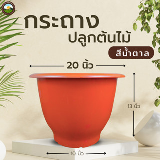 กระถางพลาสติก20นิ้ว กระถางปลูกต้นไม้ อ่างเลี้ยงปลา เลี้ยงบัว