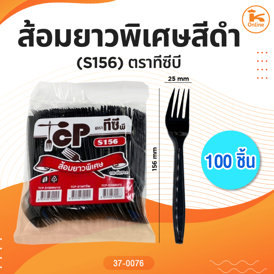 ส้อมยาวสีดำ 100 ชิ้น (S156) ตราทีซีบี