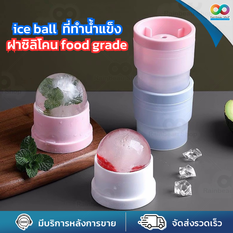 RAINBEAU ทําน้ําแข็ง น้ําแข็งกลม พิมพ์น้ำแข็งก้อนกลม ice ball วัสดุ PP ซิลิโคน food grade สะอาด ปลอดภัย