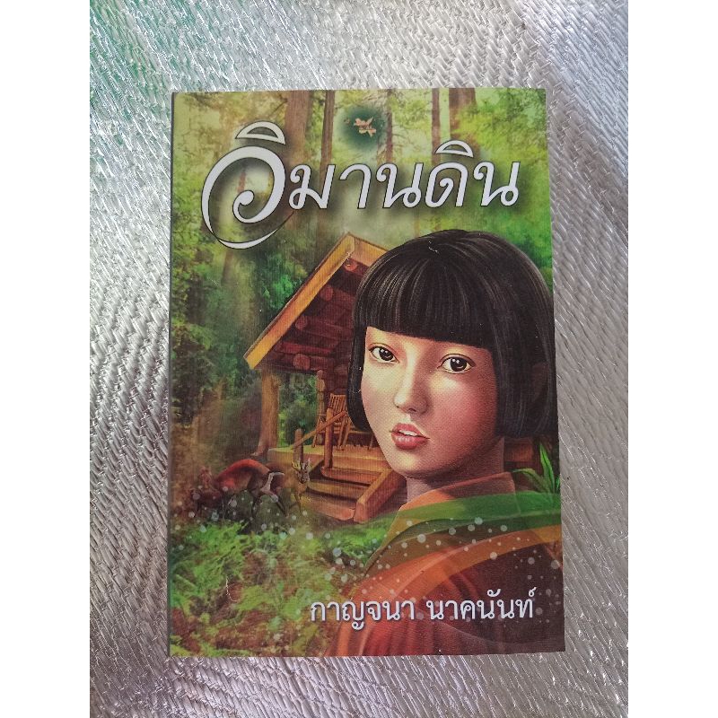 วิมานดิน / กาญจนา นาคนันท์