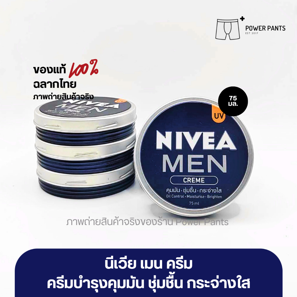 [โค้ดลดใน VDO] นีเวีย เมน ครีมบำรุงผิวหน้า ขนาด 75 มล.