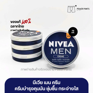 [โค้ดลดใน VDO] นีเวีย เมน ครีมบำรุงผิวหน้า ขนาด 75 มล.