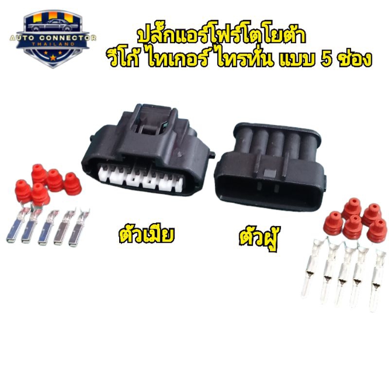 ปลั๊กแอร์โฟร์ โตโยต้า วีโก้ ไทเกอร์ ไททัน รุ่นแอร์โฟร์ใหญ่ ปลั๊ก 5pin ตัวผู้ ตัวเมีย พร้อมส่งจากไทย