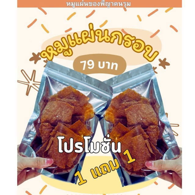 หมูแผ่นกรอบ  หมูแผ่นจากพี่ญาคนรุม