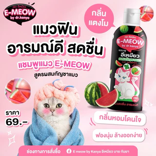 แชมพูแมว พลังใบ ที่ทำให้คุณอาบน้ำแมวง่ายขึ้น แมวฟิน อารมณ์ดี 250 ml