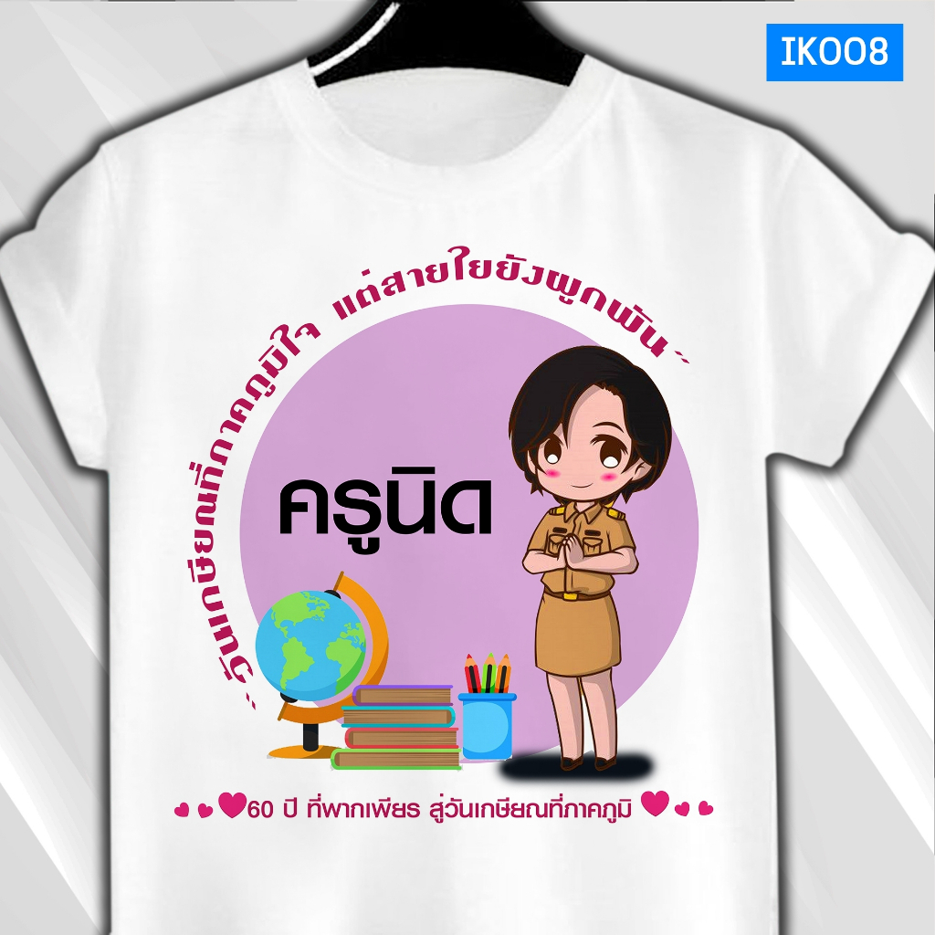 เสื้อยืดงานเกษียณ วันเกษียณ 60ปีที่พากเพียร (IK008) เนื้อผ้า TK มีทั้งไซซ์เด็กและผู้ใหญ่ ไม่ยืดไม่ย้