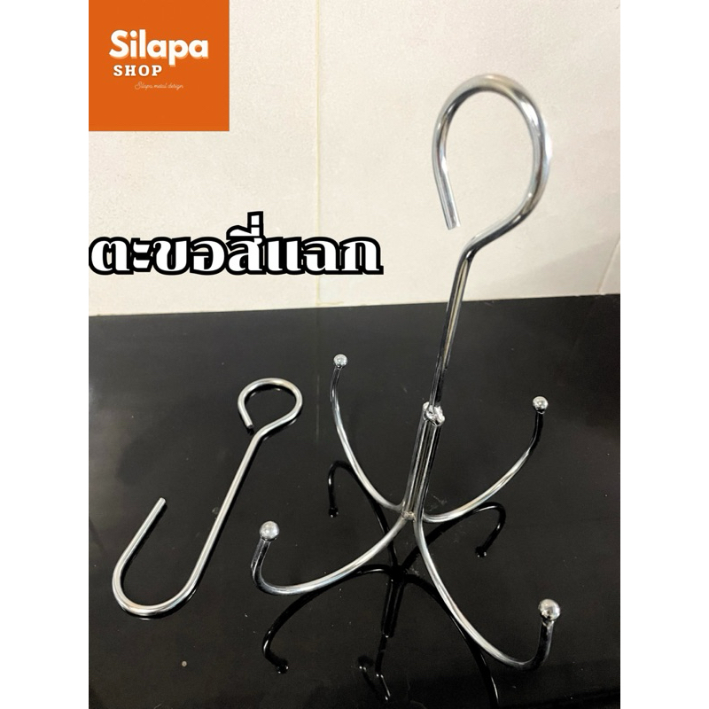 ตะขอสี่ทาง โครเมี่ยม ราคาต่อ1ชุด