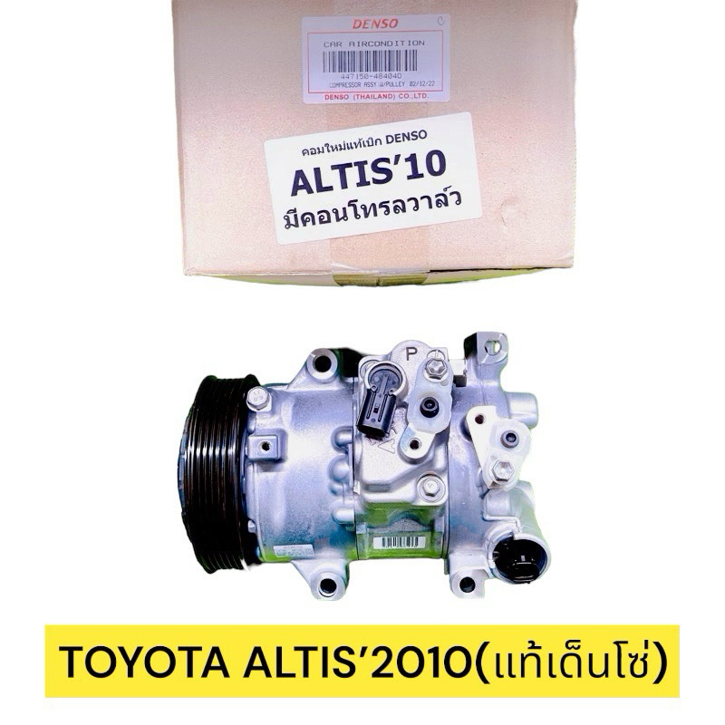 คอมแอร์ใหม่แท้ เด็นโซ่ อัลติส 2010 Denso Altis 2010